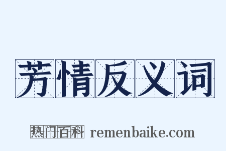 芳情反义词是什么意思的图片